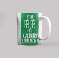 מכבי חיפה או למות - ספל - Chemp